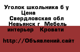 Уголок школьника б/у › Цена ­ 5 000 - Свердловская обл., Невьянск г. Мебель, интерьер » Кровати   